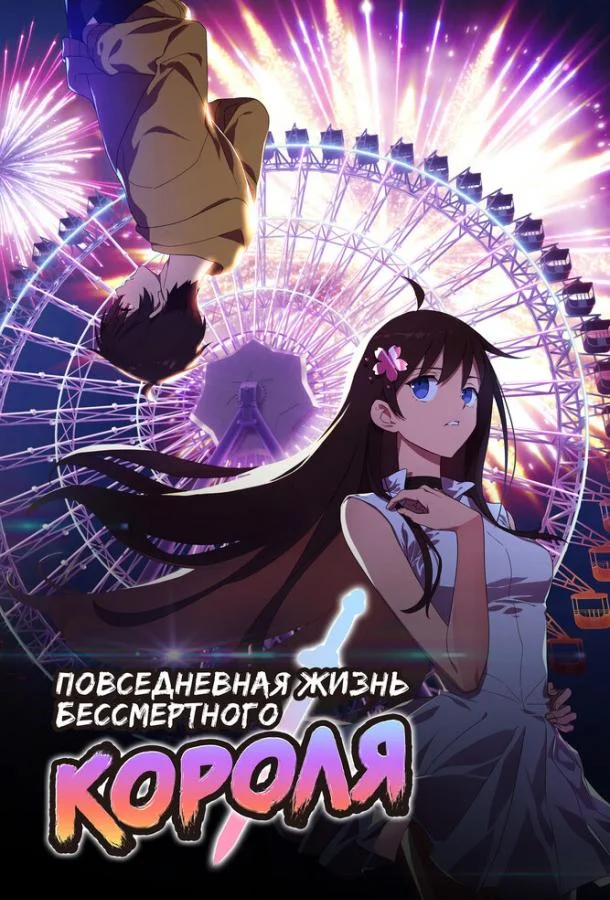 Повседневная жизнь бессмертного короля Мультсериал2020смотреть онлайн бесплатно