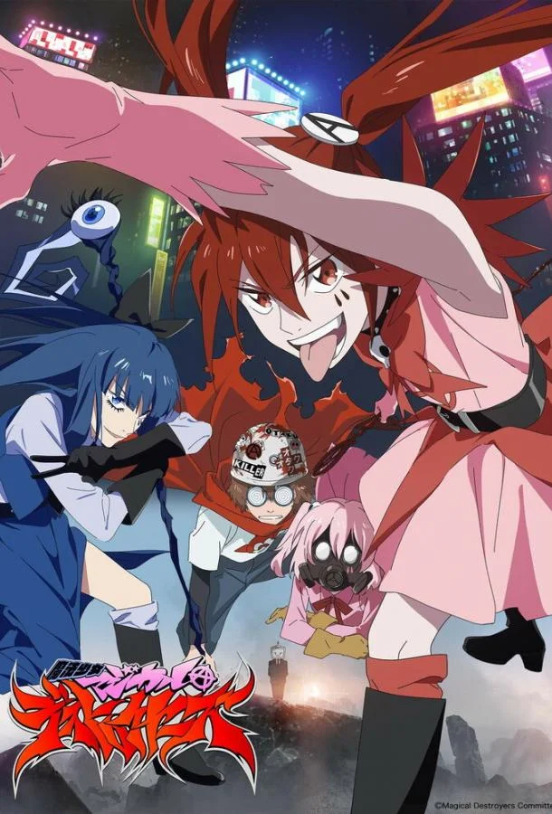 Девочки-волшебницы: Волшебные разрушительницы Аниме-сериал2023смотреть онлайн бесплатно