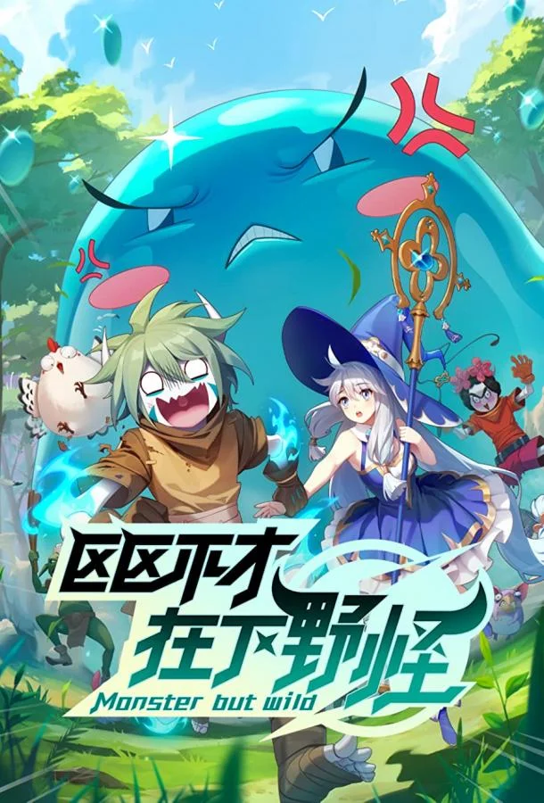 Слабейший монстр Аниме-сериал2023смотреть онлайн бесплатно