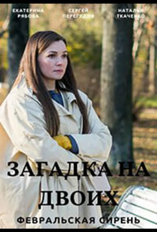 Загадка на двоих Сериал2023смотреть онлайн бесплатно