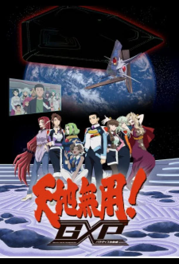 Тэнти — лишний! Галактическая полиция: Начало рая Аниме-сериал2023смотреть онлайн бесплатно