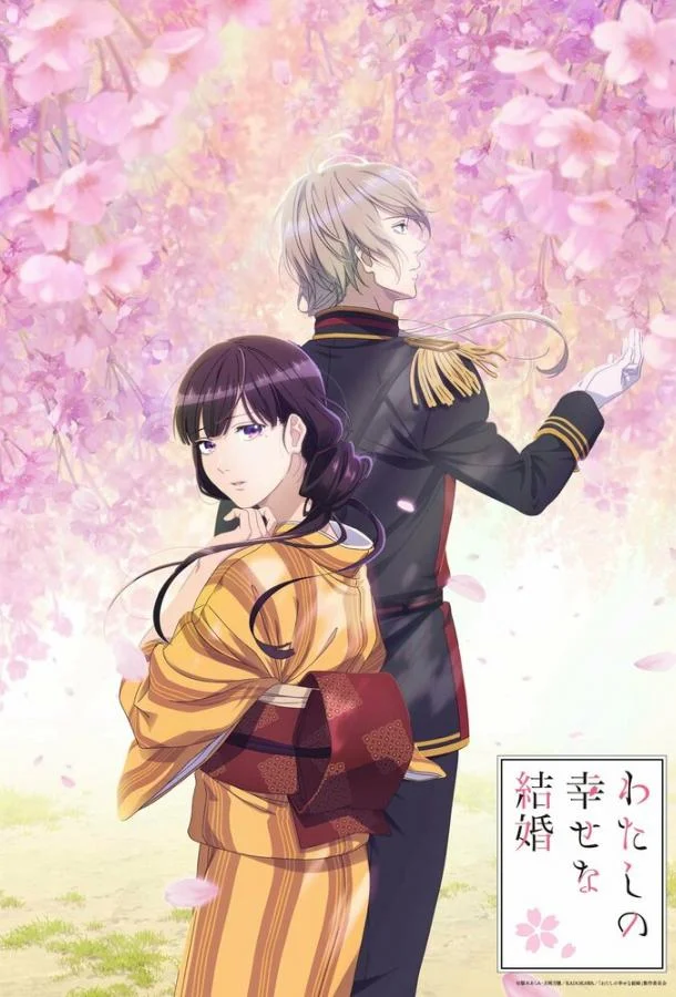 Мой счастливый брак Аниме-сериал2023смотреть онлайн бесплатно