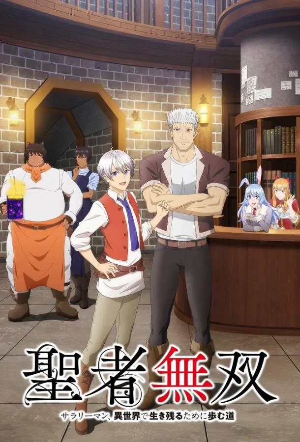 Непобедимый святой: Путь, которым я иду, чтобы выжить в другом мире Аниме-сериал2023смотреть онлайн бесплатно