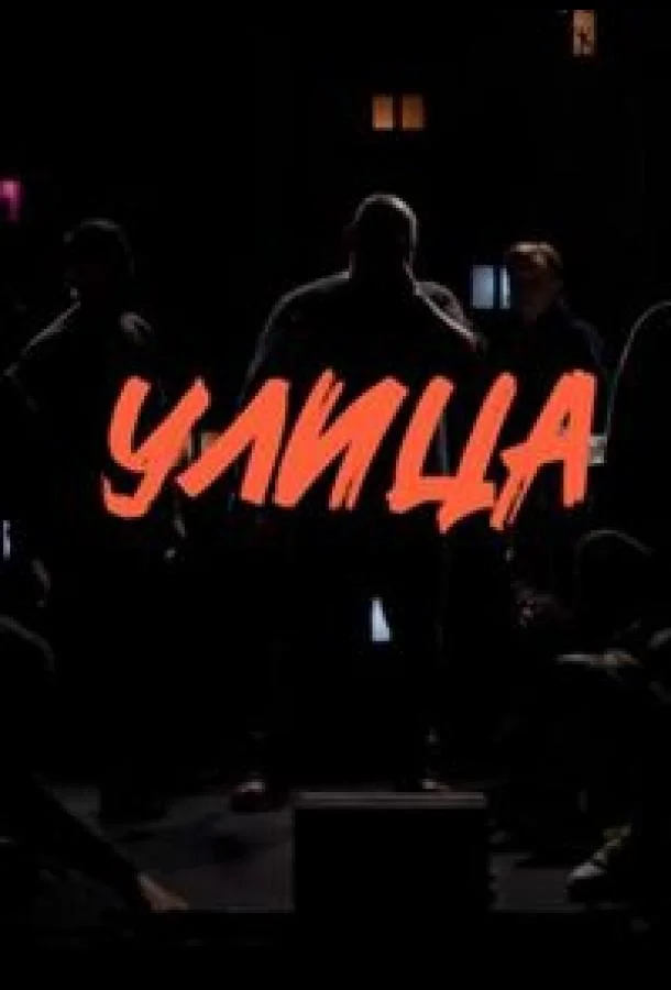 Улица ТВ шоу2023смотреть онлайн бесплатно