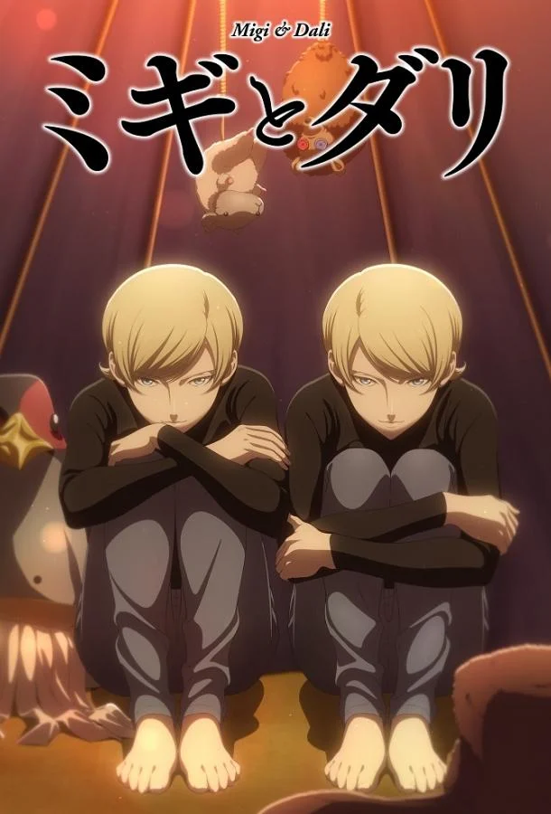 Миги и Дали Аниме-сериал2023смотреть онлайн бесплатно