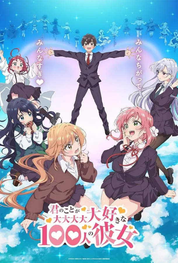 Сто девушек которые очень-очень-очень-очень-очень сильно тебя любят Аниме-сериал2023смотреть онлайн бесплатно