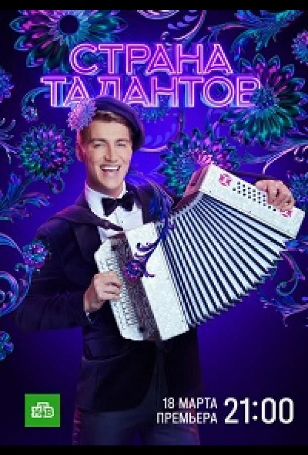 Страна талантов ТВ шоу2022смотреть онлайн бесплатно