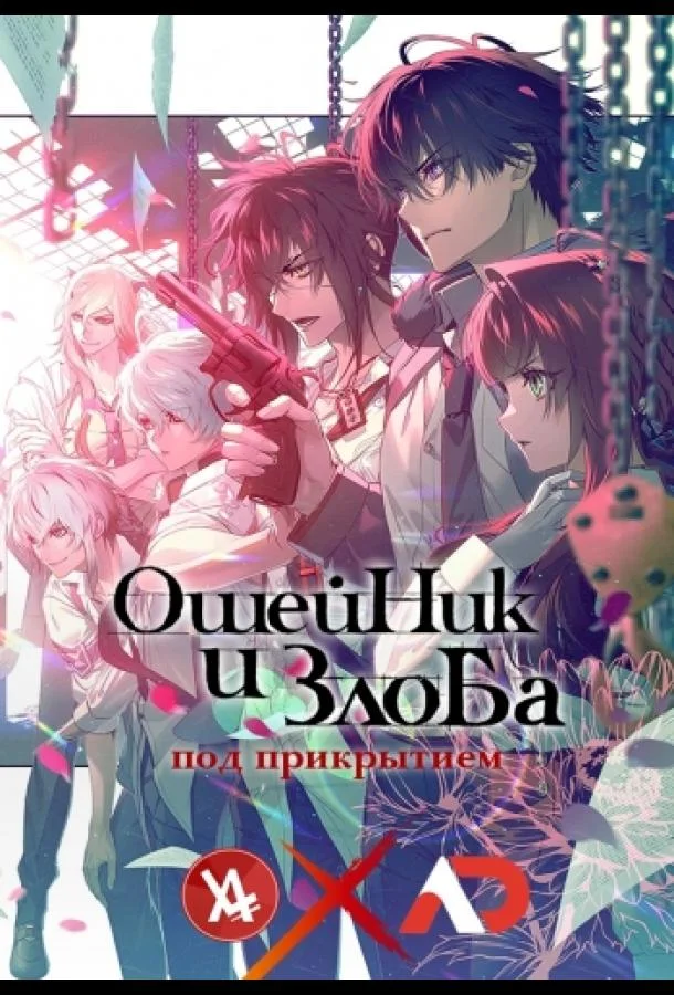 Ошейник и злоба Аниме-сериал2023смотреть онлайн бесплатно