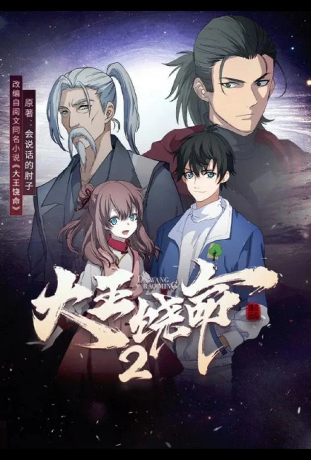 Пощади меня, великий господин! 2 Аниме-сериал2023смотреть онлайн бесплатно