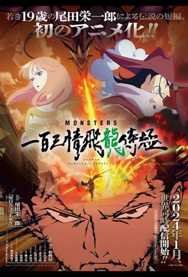 Монстры: Сто три милости — Проклятие дракона Аниме-сериал2024смотреть онлайн бесплатно