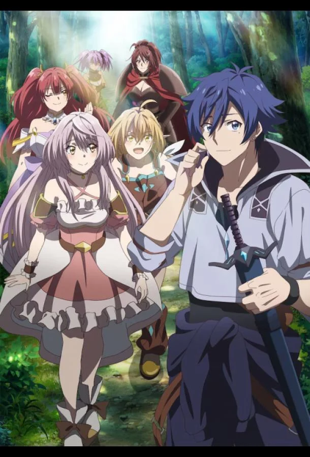 Бывший герой которого прозвали неудачником и выгнали из дома решил жить самостоятельно Аниме-сериал2024смотреть онлайн бесплатно