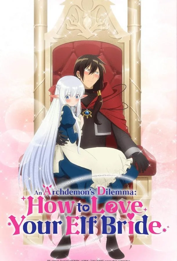 Я владыка демонов взял эльфийку-рабыню в жёны. И как же мне её любить Аниме-сериал2024смотреть онлайн бесплатно