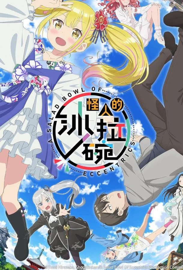 Салатник чудаков Аниме-сериал2024смотреть онлайн бесплатно