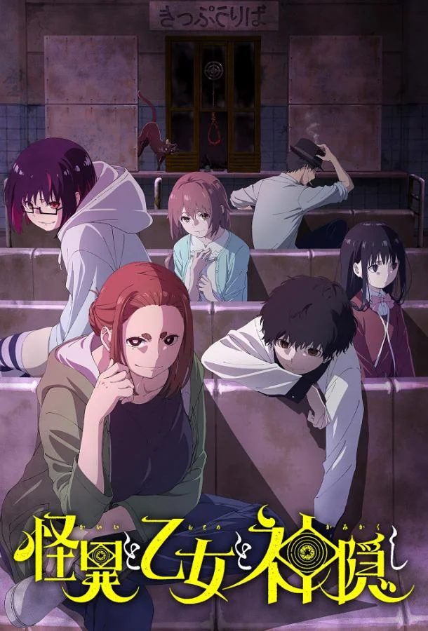 Мистика, юные девы и загадочное исчезновение Аниме-сериал2024смотреть онлайн бесплатно