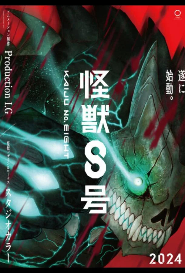 Кайдзю № 8 Аниме-сериал2024смотреть онлайн бесплатно