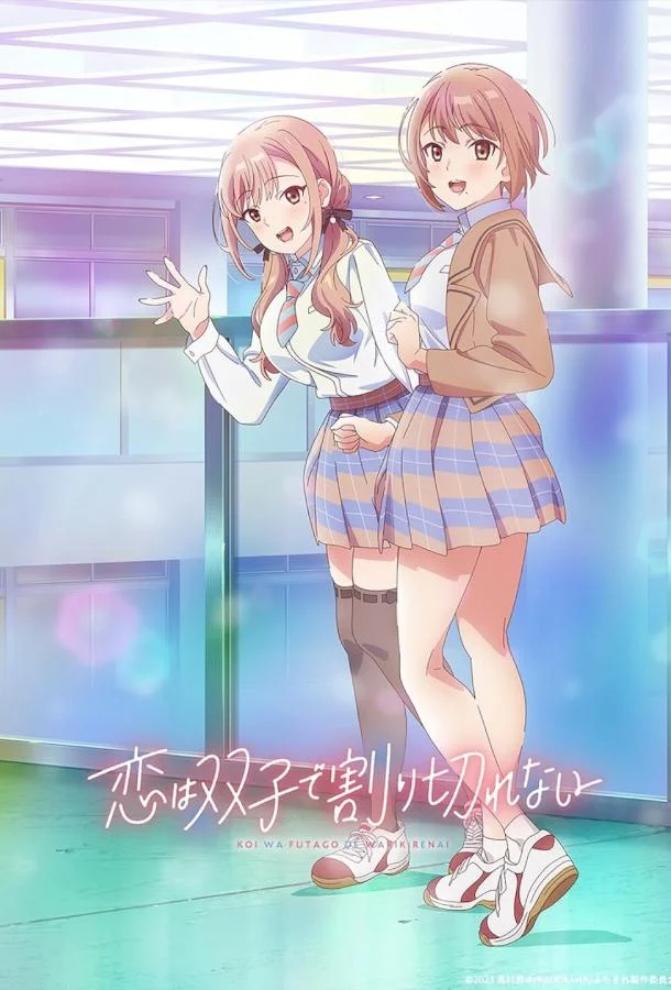 Любовь неделима между близнецами Аниме-сериал2024смотреть онлайн бесплатно