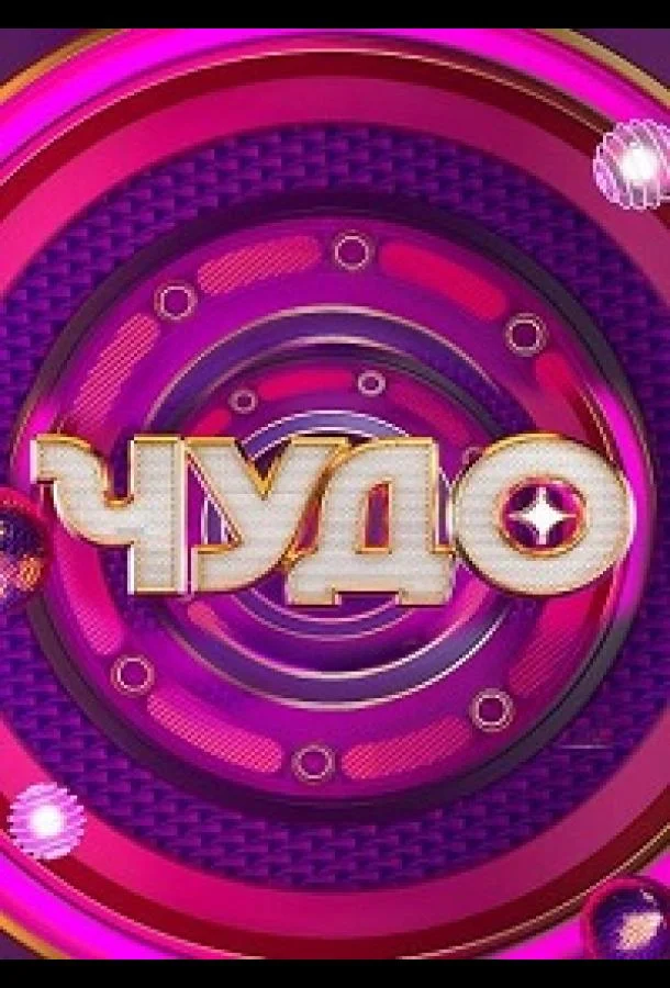 Чудо ТВ шоу2024смотреть онлайн бесплатно