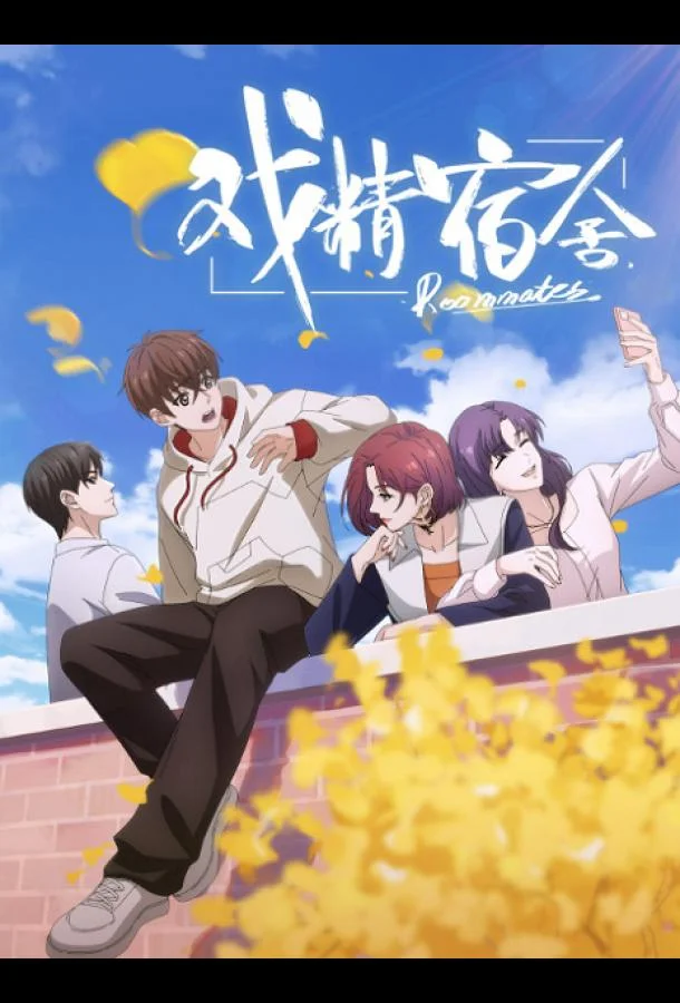 Королева драмы общежития Аниме-сериал2024смотреть онлайн бесплатно