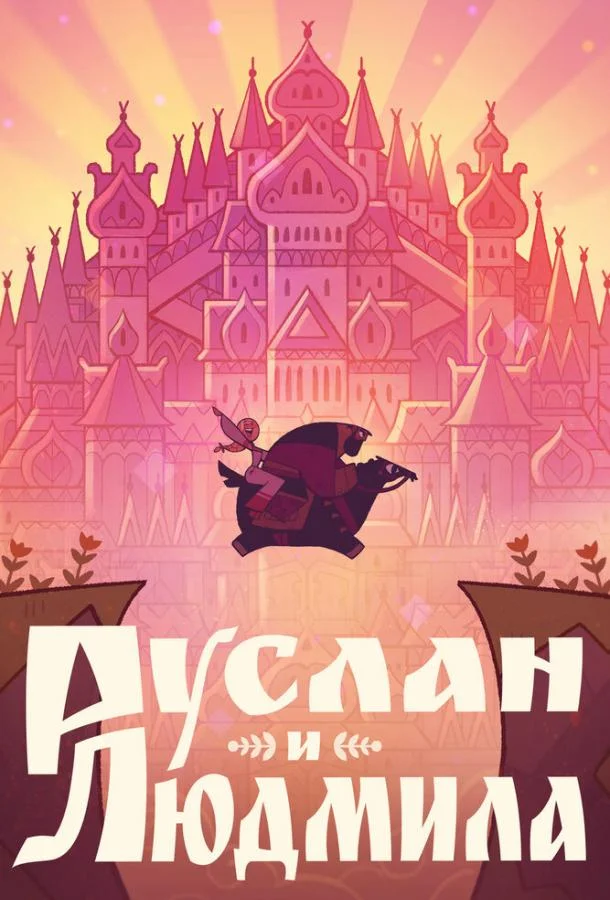 Руслан и Людмила Мультфильм2024смотреть онлайн бесплатно
