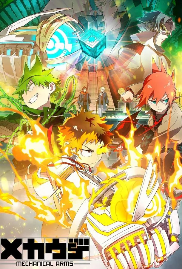 Механические руки Аниме-сериал2024смотреть онлайн бесплатно