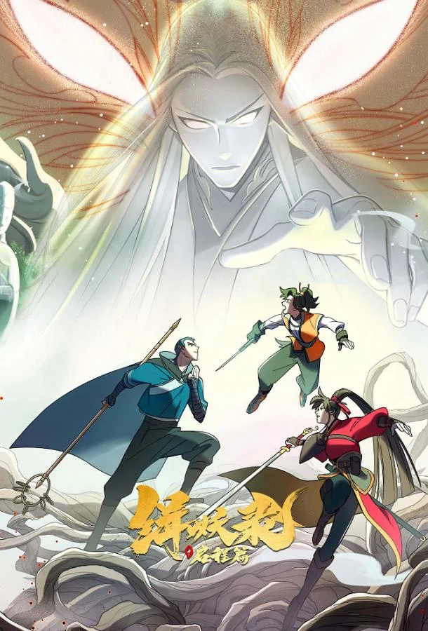 Записи Чэнъэнь У о захвате демонов Аниме-сериал2024смотреть онлайн бесплатно