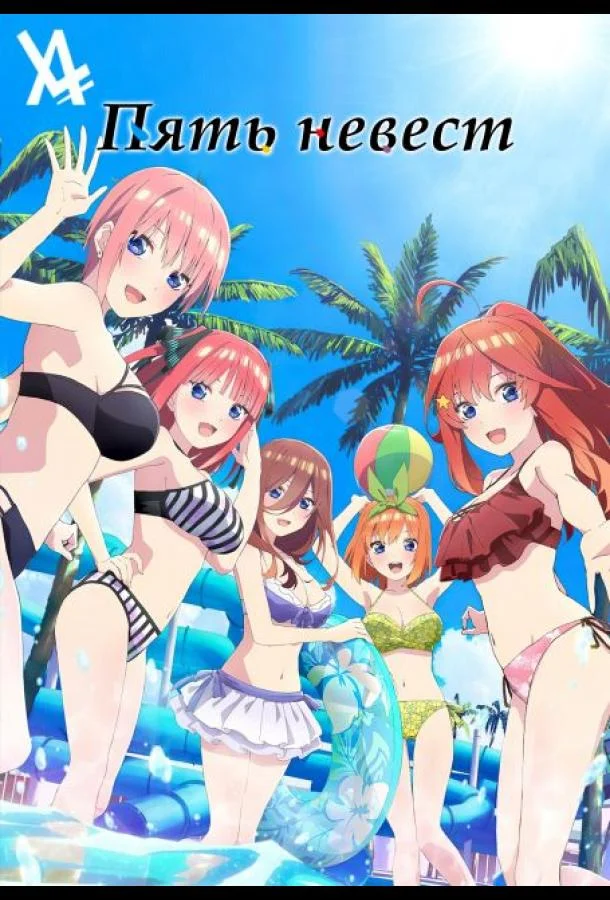 Пять невест. Спецвыпуск Аниме-сериал2024смотреть онлайн бесплатно