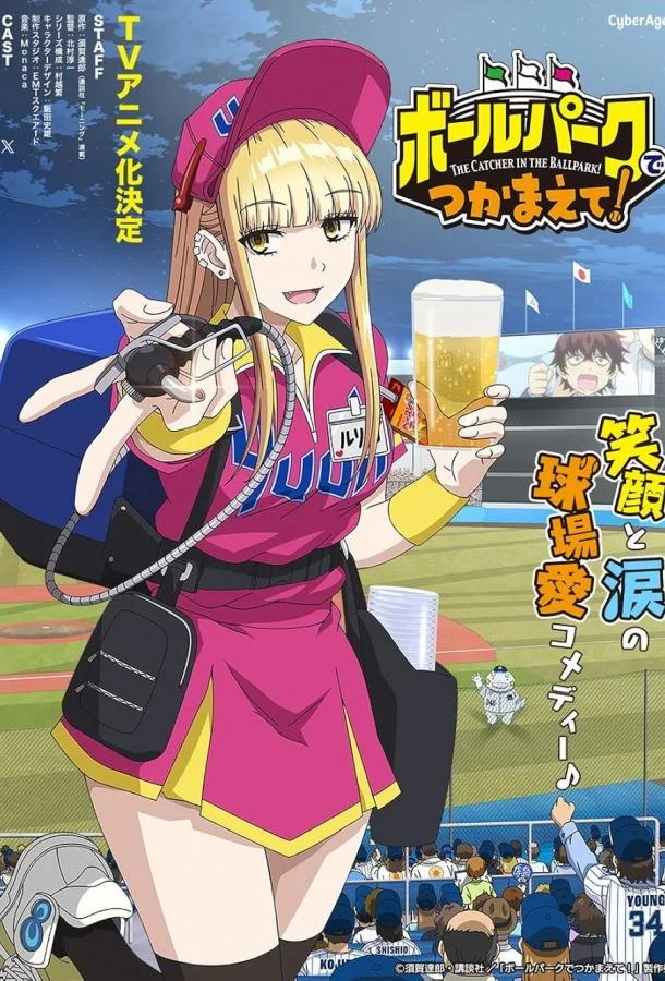 Ловец бейсбольного поля! Аниме-сериал2025смотреть онлайн бесплатно