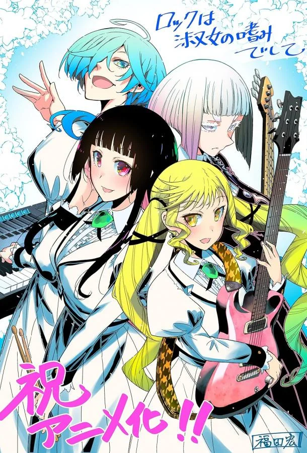 Рок — женская скромность Аниме-сериал2025смотреть онлайн бесплатно