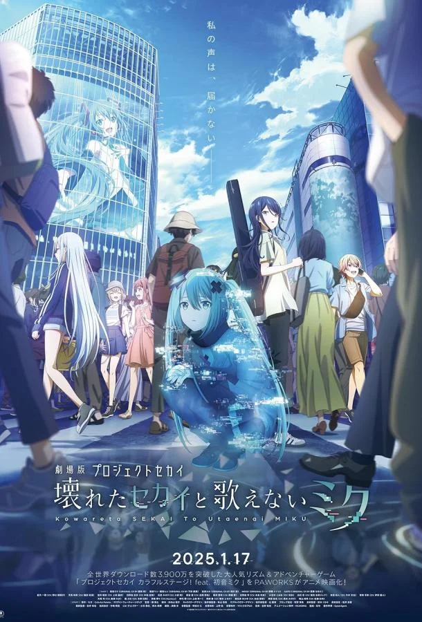 Проект «Мир»: Сломанный мир и непоющая Мику Аниме-фильм2025смотреть онлайн бесплатно