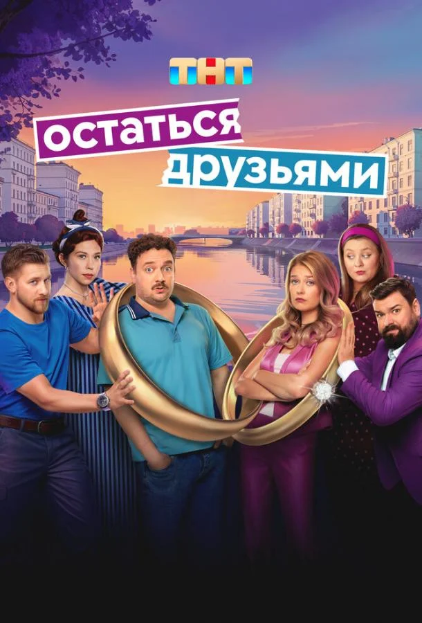 Остаться друзьями Сериал2025смотреть онлайн бесплатно
