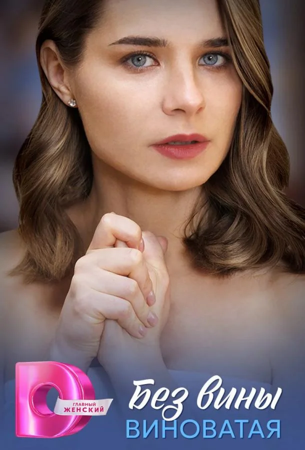 Без вины виноватая Сериал2025смотреть онлайн бесплатно