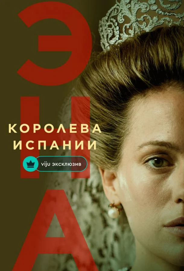 Эна, королева Испании Сериал2024смотреть онлайн бесплатно