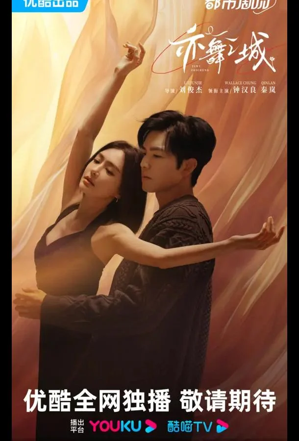 Второй шанс для любви / Город Танца Сериал2025смотреть онлайн бесплатно