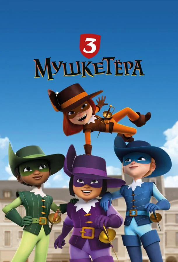 Три мушкетёра Мультсериал2023смотреть онлайн бесплатно