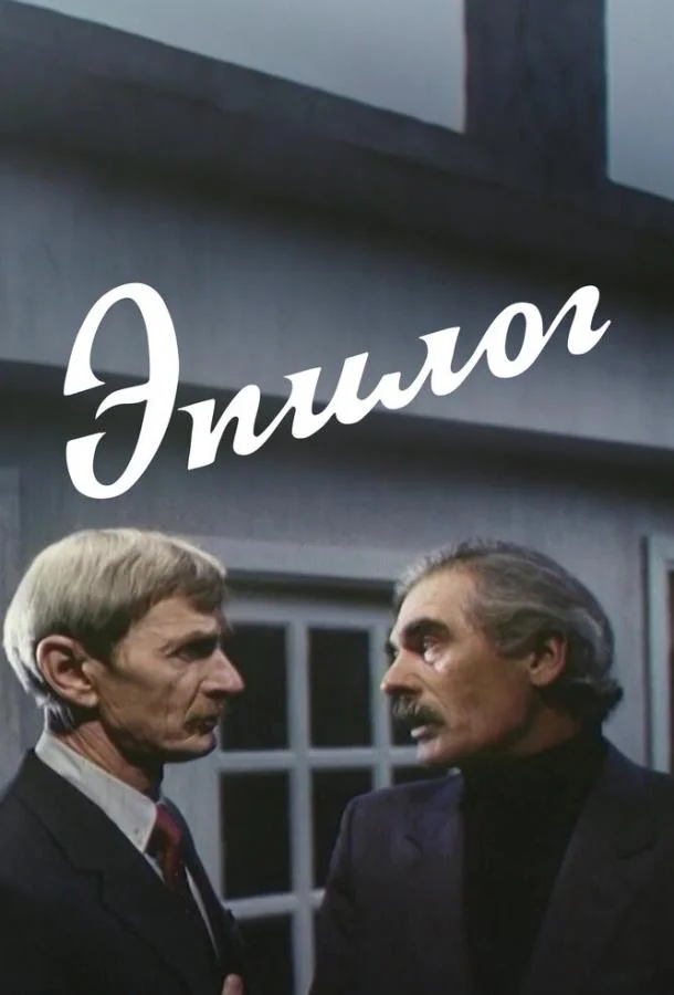Эпилог Фильм1994смотреть онлайн бесплатно